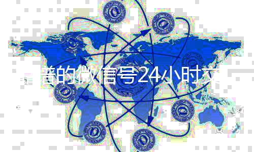 靠谱的微信号24小时回收微信在线交易交易平台（微信号24小时在线交易平台）